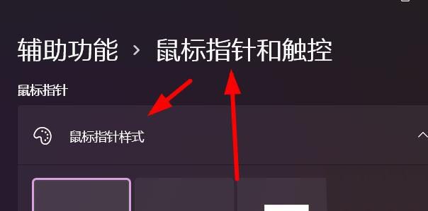 win11系统中如何反转鼠标样式