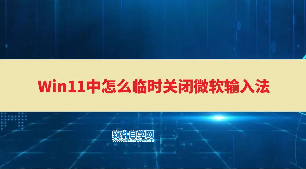 Win11中怎么关闭微软输入法？Win11删除微软输入法的方法