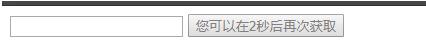 JavaScript实现10秒后再次获取验证码