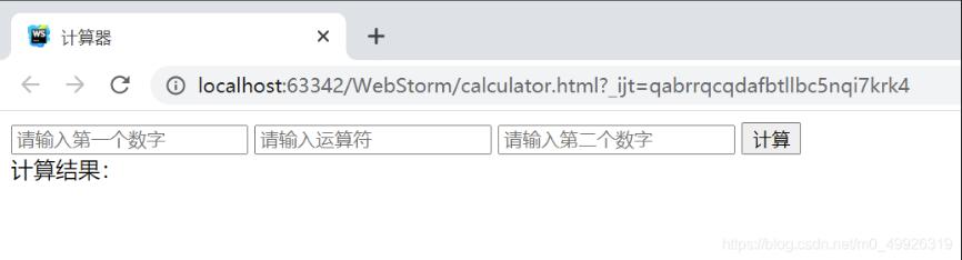 JavaScript实现简易计算器小功能