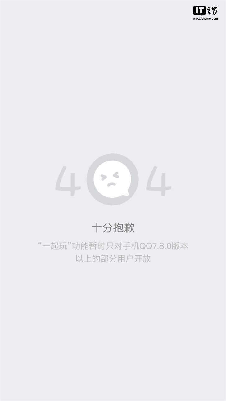 手机QQ ios版一起玩404进不去玩不了原因介绍