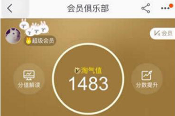 淘宝淘气值怎么提升到1000 快速增加到1000技巧