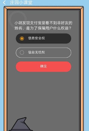 小明发现支付宝里看不到非好友的姓名是为了保障用户什么权益 ？8.27答案