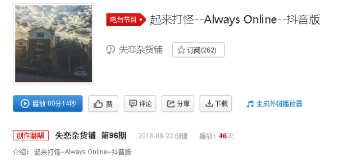 抖音起来打怪版Always Online在哪了可以听？完整版歌词分享