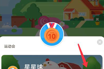 支付宝蚂蚁庄园运动会怎么玩 让你轻松得高分