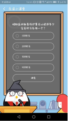 蚂蚁森林的能量保护罩可以使用多少会员积分兑换一个？支付宝8月18日蚂蚁庄园小课堂答案介绍