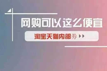 淘宝内部优惠券是真的吗 优惠券买的是正品吗