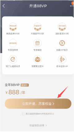 淘宝88VIP怎么88元开通?88元开通的条件是什么?