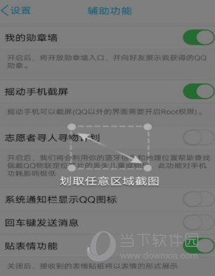 QQ摇动截屏怎么设置?摇晃截图功能开启方法分享
