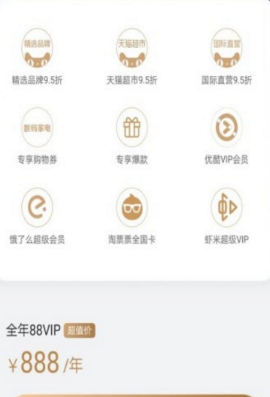 淘宝88vip会员是什么?淘宝88vip会员有什么用?