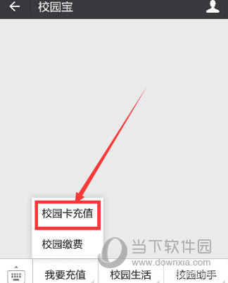 微信校园一卡通怎么充值 学会就不用去窗口了