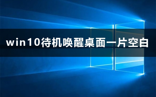 win10待机唤醒桌面空白怎么办