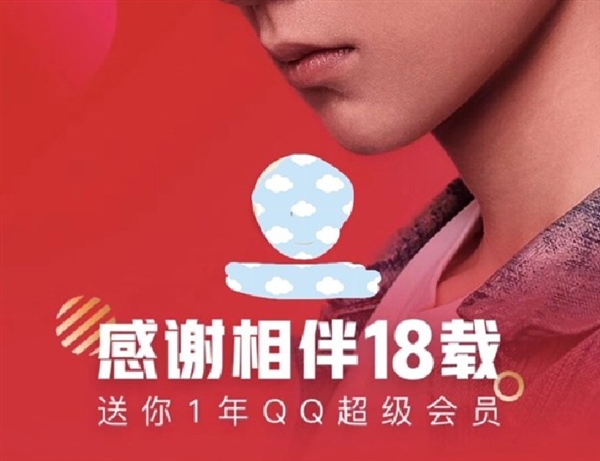 QQ会员18周年内部员工有什么福利 腾讯员工获赠1年免费会员