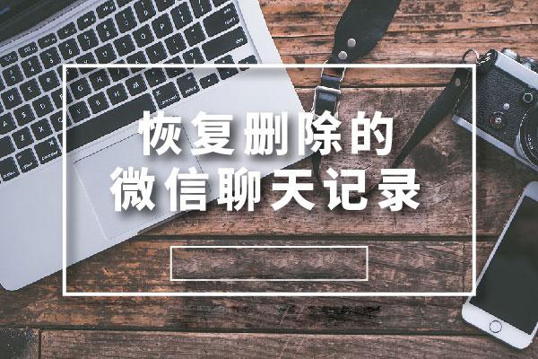 如何恢复已删除的微信聊天记录 这个方法你可以看看