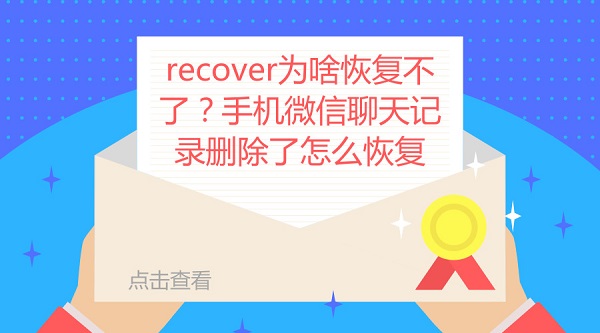 recover为啥恢复不了？手机微信聊天记录删除了怎么恢复