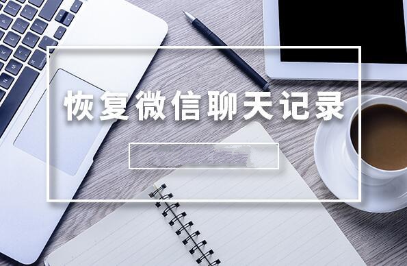 极速数据恢复是真的吗？极速数据恢复找回微信聊天记录的具体方法