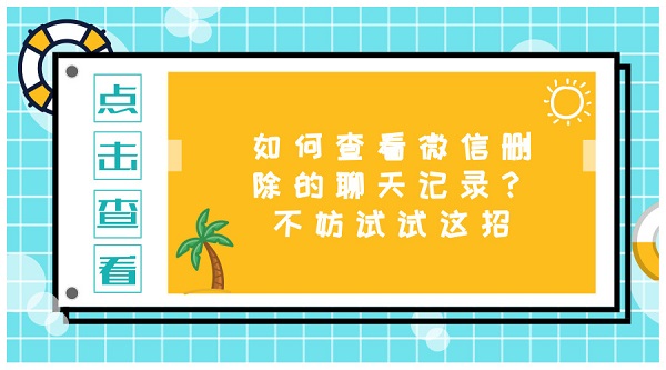 如何查看微信删除的聊天记录？不妨试试这招