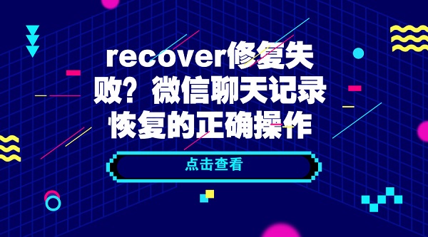 recover修复失败？微信聊天记录恢复的正确操作