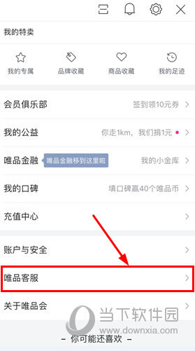 唯品会APP怎么联系客服 唯品客服功能查看教程