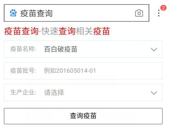 百度推出疫苗查询【怎么查疫苗是否安全】