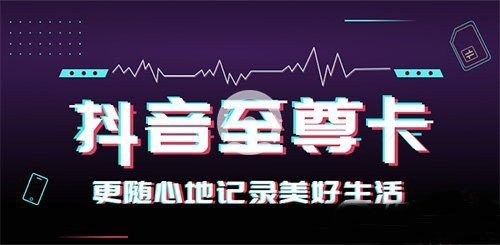 电信抖音卡资费是多少【电信抖音卡详细内容一览】