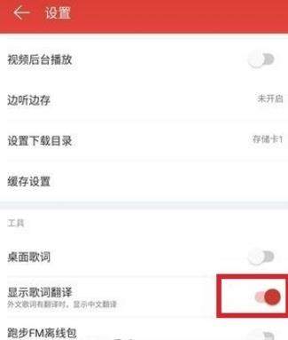 网易云音乐英文歌如何显示中文【歌词翻译】