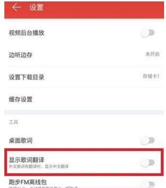 网易云音乐英文歌如何显示中文【歌词翻译】