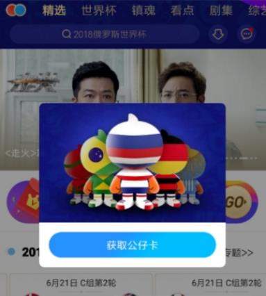 优酷世界杯公仔卡如何获取 优酷世界杯公仔卡获取攻略【图】