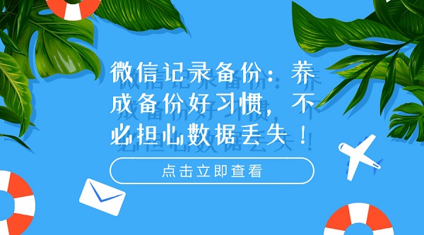 微信记录备份：养成备份好习惯，不必担心数据丢失！