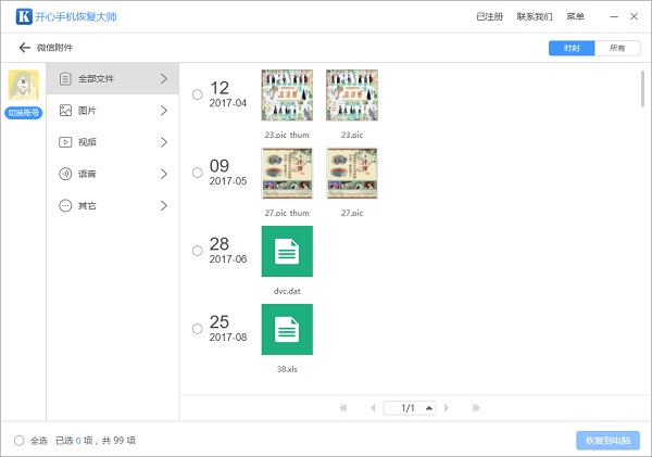 微信文件恢复：快速帮你找回过期的微信文件