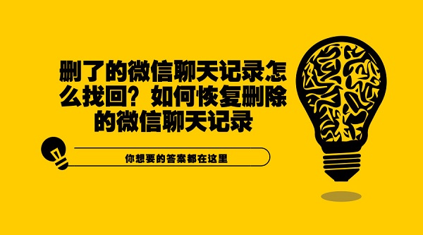 删了的微信聊天记录怎么找回？如何恢复删除的微信聊天记录