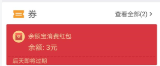 支付宝不显示余额宝消费红包 为什么不显示余额宝红包