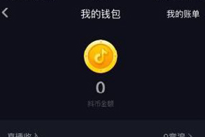 抖音可以刷抖币吗 怎么刷抖币