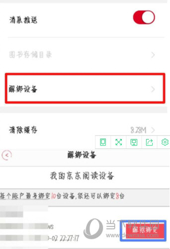 京东阅读设备怎么删除 解绑设备方法介绍