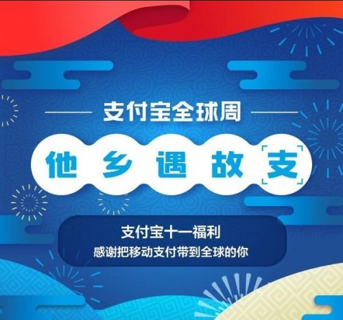 2018支付宝十一全球周优惠福利内容汇总