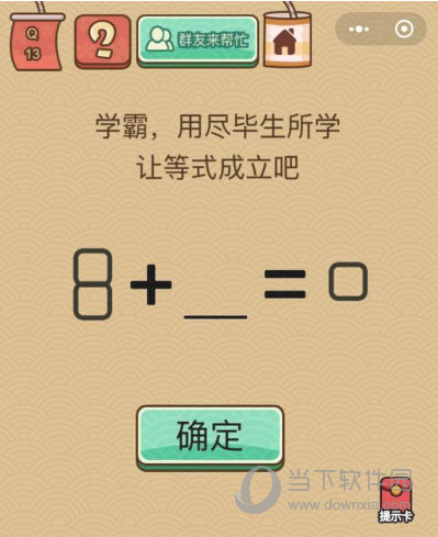 微信脑力大乱斗X第13关怎么过 让等式成立答案