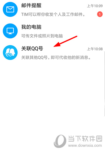 腾讯TIM怎么关联账号 快速关联QQ方法详解