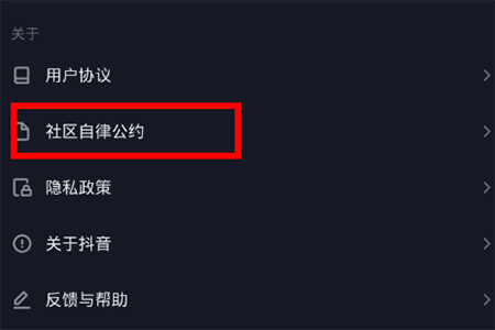 抖音社区规则在哪里看 自律公约查看方法