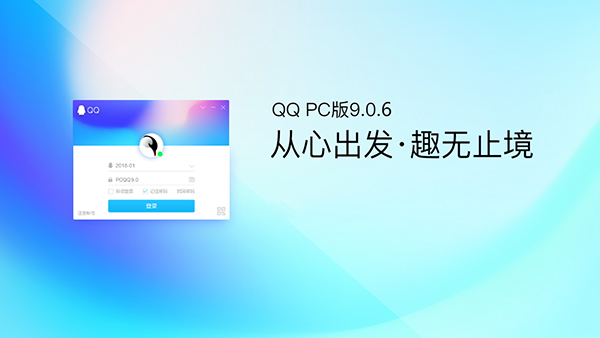 腾讯已推出PC QQ v9.0.6正式版第一个版本