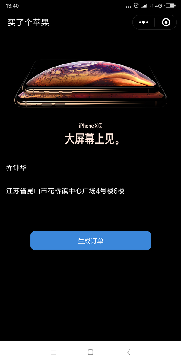 苹果iPhone XS MAX订单生成图是用什么软件？微信小程序名字曝光