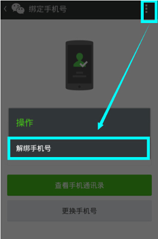 微信解绑手机号怎么操作？微信解绑手机号流程