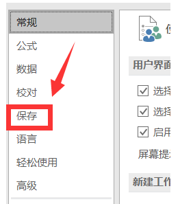 Excel 2016表格修改自动保存时间间隔方法