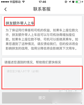 滴滴拼车如何投诉拼友 滴滴拼车投诉拼友方法