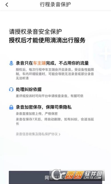 滴滴出行行程录音怎么开启 行程录音开启教程