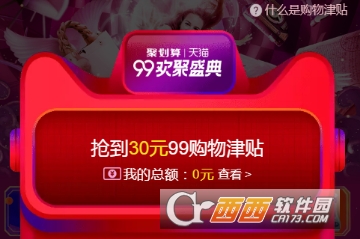 2018淘宝99购物津贴怎么使用 99购物津贴使用教程