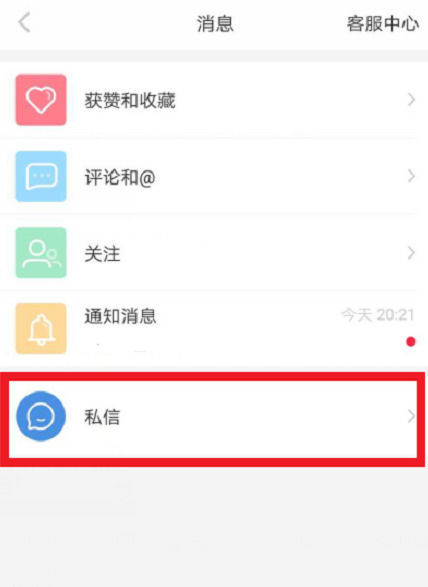 小红书怎么私信别人？操作方法介绍