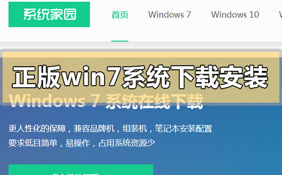 官方正版win7系统怎么下载安装