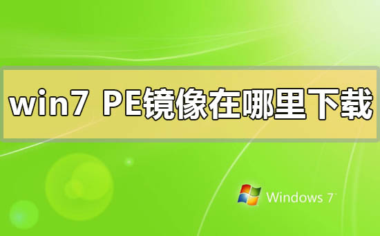 win7pe镜像在哪里下载