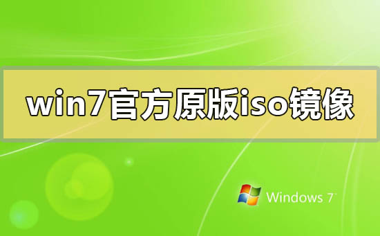 win7官方原版iso镜像百度云在哪下载