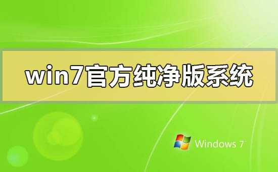 win7官方纯净版系统怎么下载安装